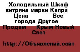 Холодильный Шкаф витрина марки Капри › Цена ­ 50 000 - Все города Другое » Продам   . Крым,Новый Свет